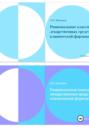 Рациональные классификации лекарственных средств с основами клинической фармакологии