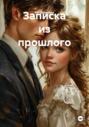 Записка из прошлого