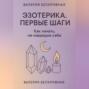 Эзотерика. Первые шаги. Как начать, не навредив себе