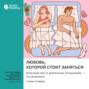 Любовь, которой стоит заняться. Классный секс в длительных отношениях &ndash; это возможно. Стивен Снайдер. Саммари