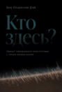 Кто здесь? Эффект ощущаемого присутствия с точки зрения науки