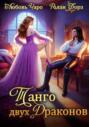 Танго двух драконов. Первая часть