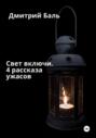 Свет включи. 4 рассказа ужасов