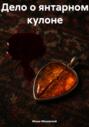Дело о янтарном кулоне