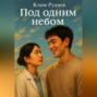 Под одним небом