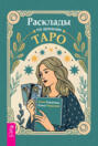 Расклады по арканам Таро