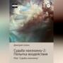 Судьба наизнанку &ndash; 2: Попытка воздействия