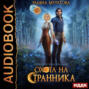 Охота на Странника