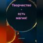 Творчество &ndash; есть магия!