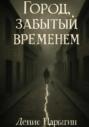 Город, забытый временем