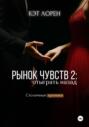 Рынок чувств: отыграть назад