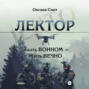 Лектор. Быть ВОИНОМ &ndash; Жить ВЕЧНО
