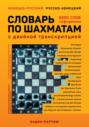 Немецко-русский русско-немецкий словарь по шахматам