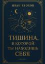 Тишина, в которой ты находишь себя