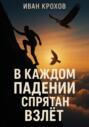 В каждом падении спрятан взлёт