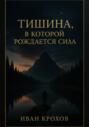 Тишина, в которой рождается сила