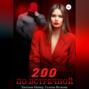 200 по встречной