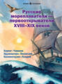 Русские мореплаватели &ndash; первооткрыватели XVIII&mdash;XIX веков