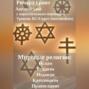 Мировые религии: Ислам, Буддизм, Иудаизм, Католицизм, Православие.