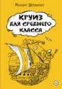Круиз для среднего класса