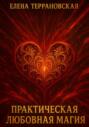 Практическая Любовная Магия