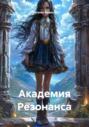 Академия Резонанса