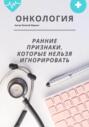 Онкология: ранние признаки, которые нельзя игнорировать &ndash; большой домашний гайд