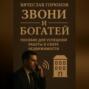 Звони и богатей. Пособие для успешной работы в сфере недвижимости