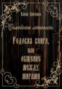 Семейная летопись. Родовая книга, или Общение между мирами