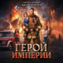 Герой Империи