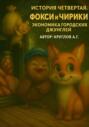История четвертая. Фокси и Чирики. Экономика городских джунглей