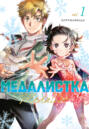 Медалистка. Книга 1
