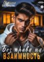 Без права на взаимность