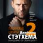 Пацанские цитаты Джейсона Стэтхема &ndash; 2. Обалдеваю от своих цитат!