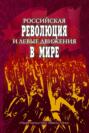 Российская революция и левые движения в мире