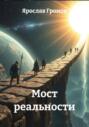 Мост реальности