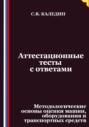 Аттестационные тесты с ответами. Методологические основы оценки машин, оборудования и транспортных средств