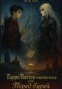 Гарри Поттер и Святой Грааль. Том Первый. Перед Бурей