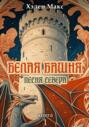 Белая Башня. Песня Севера