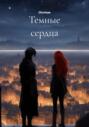 Темные сердца