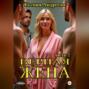 Верная жена. Часть 2