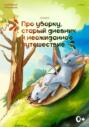 Сказка про уборку, старый дневник и неожиданное путешествие