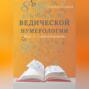 Конспекты по Ведической нумерологии. Шаг 1 &ndash; самопознание