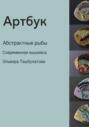Артбук. Абстрактные рыбы. Современная вышивка