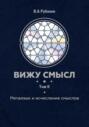 Вижу смысл. Том 2. Метаязык и исчисление смыслов
