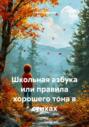 Школьная азбука или правила хорошего тона в стихах