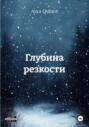 Глубина резкости