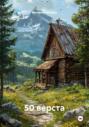 50 верста