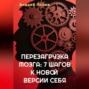 Перезагрузка мозга: 7 шагов к новой версии себя