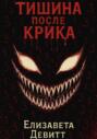 Тишина после крика
